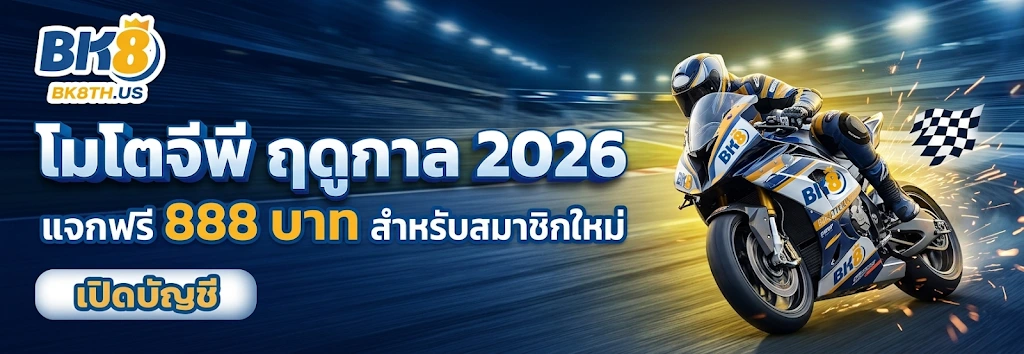 BK8xGP 2026 แจกฟรี 888 บาท สำหรับสมาชิกใหม่